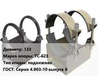 Опора трубопровода 133 ТС-623 подвижная ГОСТ: Серия 4.903-10 выпуск 8